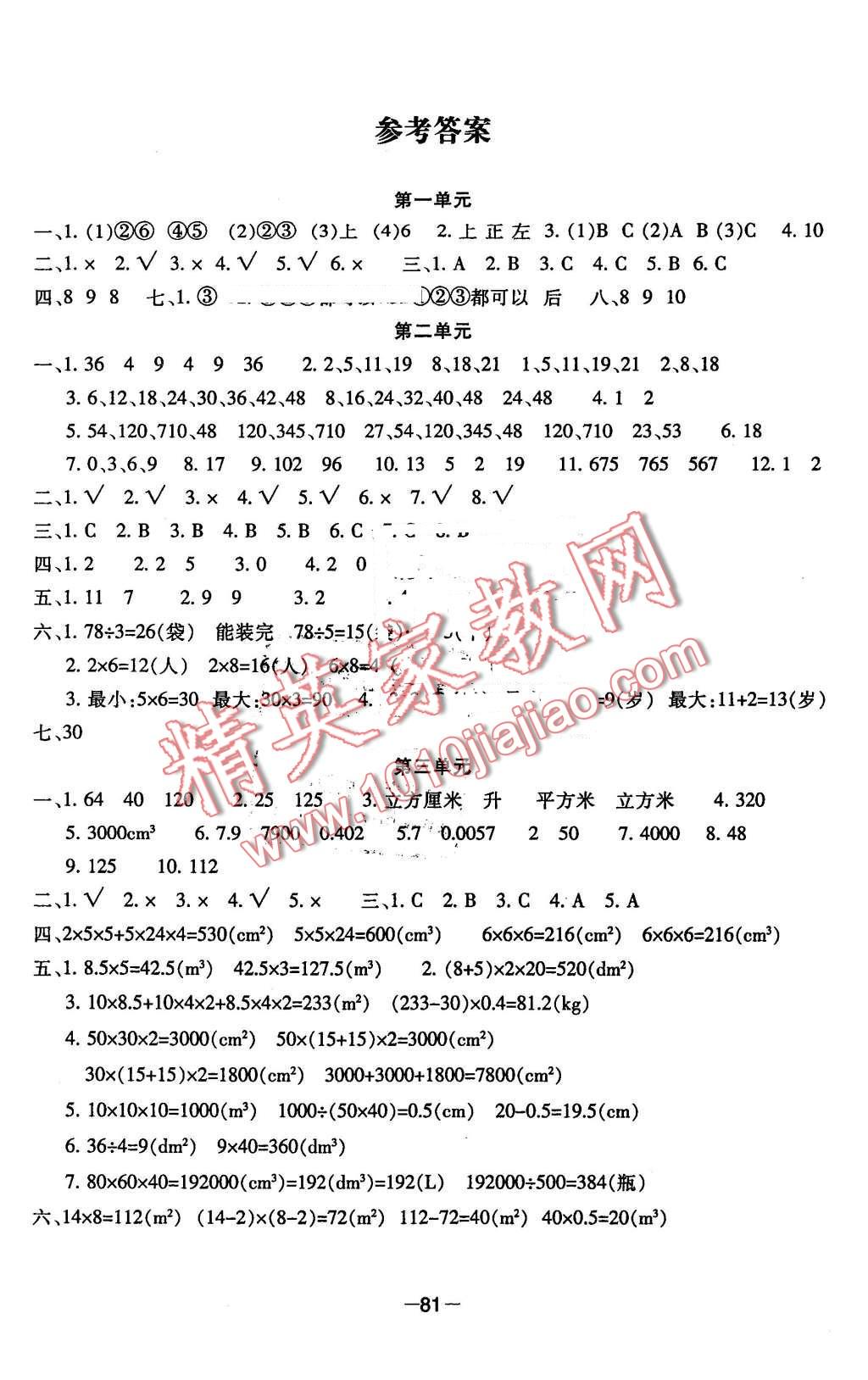 2015年单元期中期末试卷小学数学五年级下册答案—青夏教育精英家教