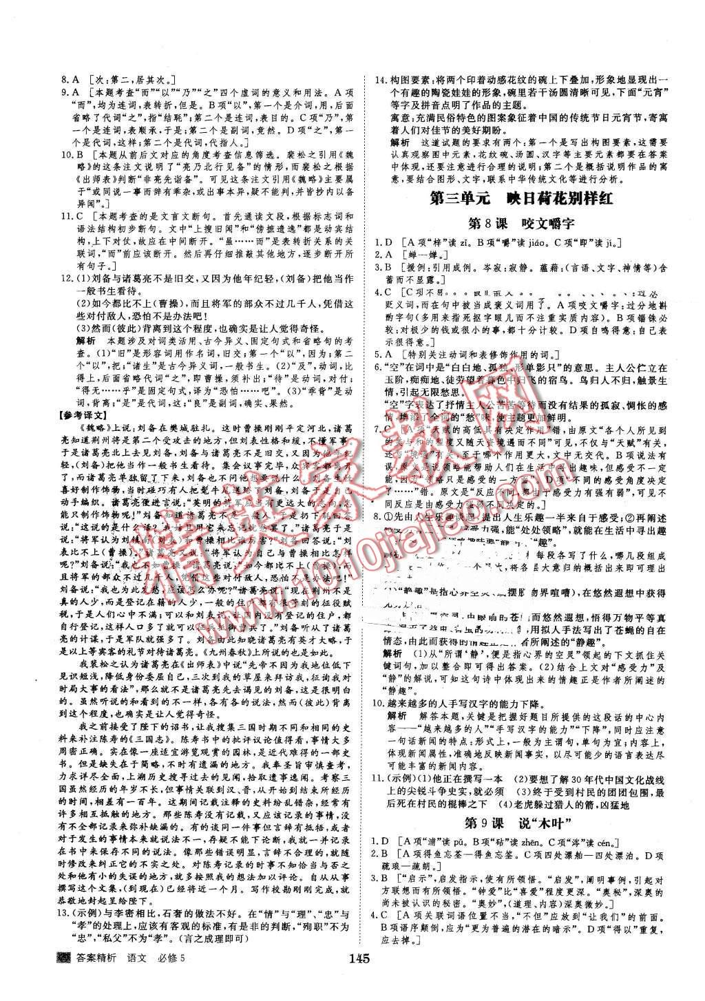 2016年步步高學案導學與隨堂筆記語文必修5人教版答案——青夏教育