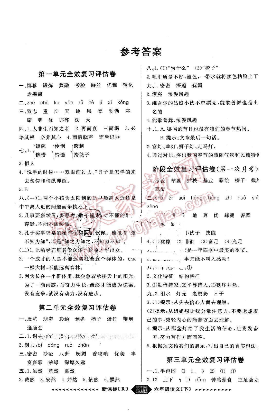 2016年阳光计划第二步六年级语文下册人教版答案——青夏教育精英家教