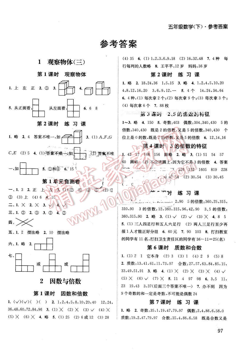 2016年通城學典課時作業本五年級數學下冊人教版答案——青夏教育精英