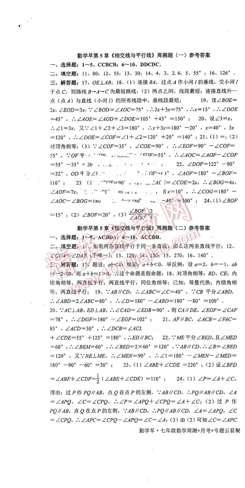 2016年勤学早周测月考专题云套餐试卷七年级数学下册