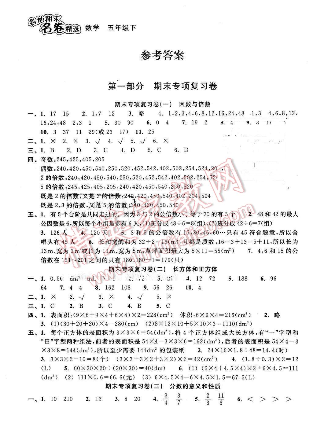 名卷精选五年级数学下册人教版 第1页 参考答案 分享练习册得积分