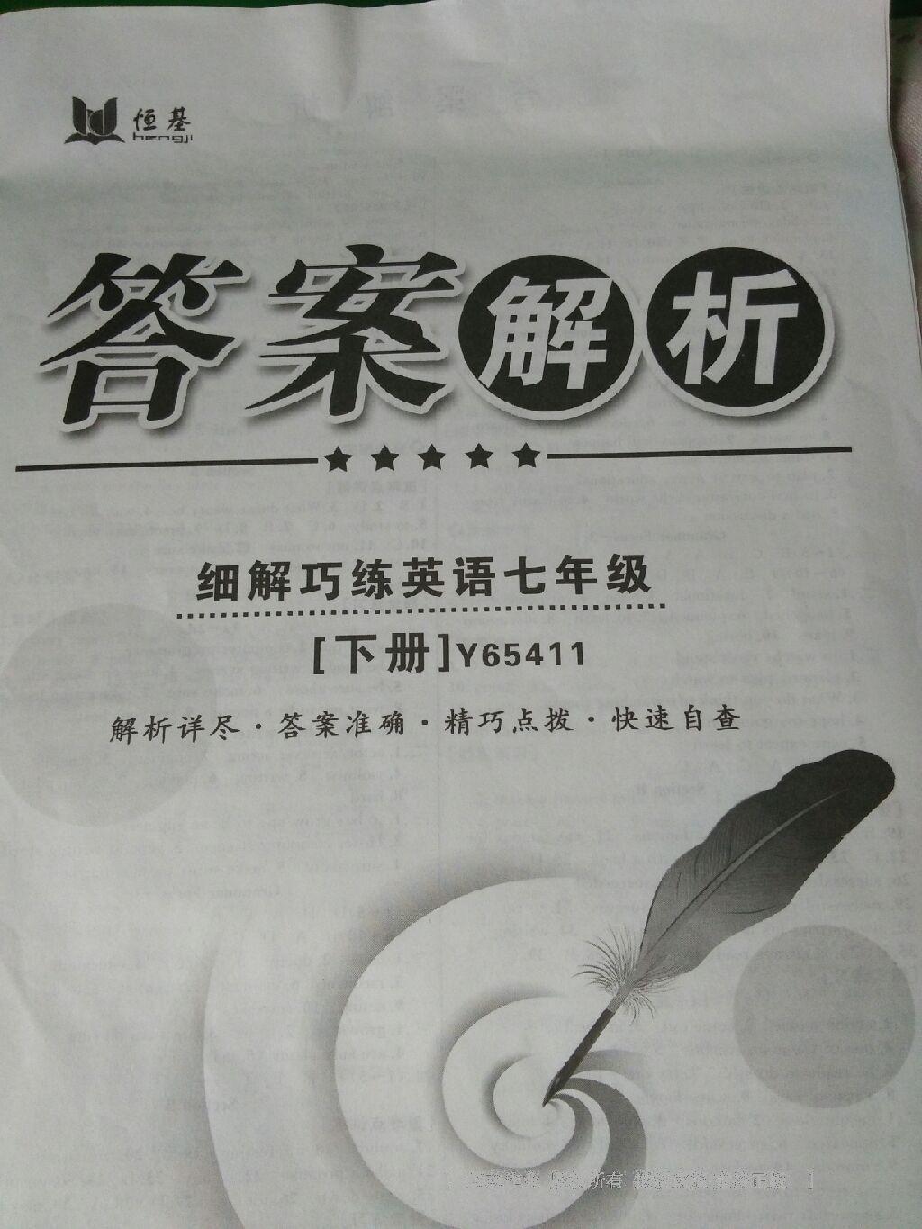 2016年细解巧练七年级英语下册鲁教版