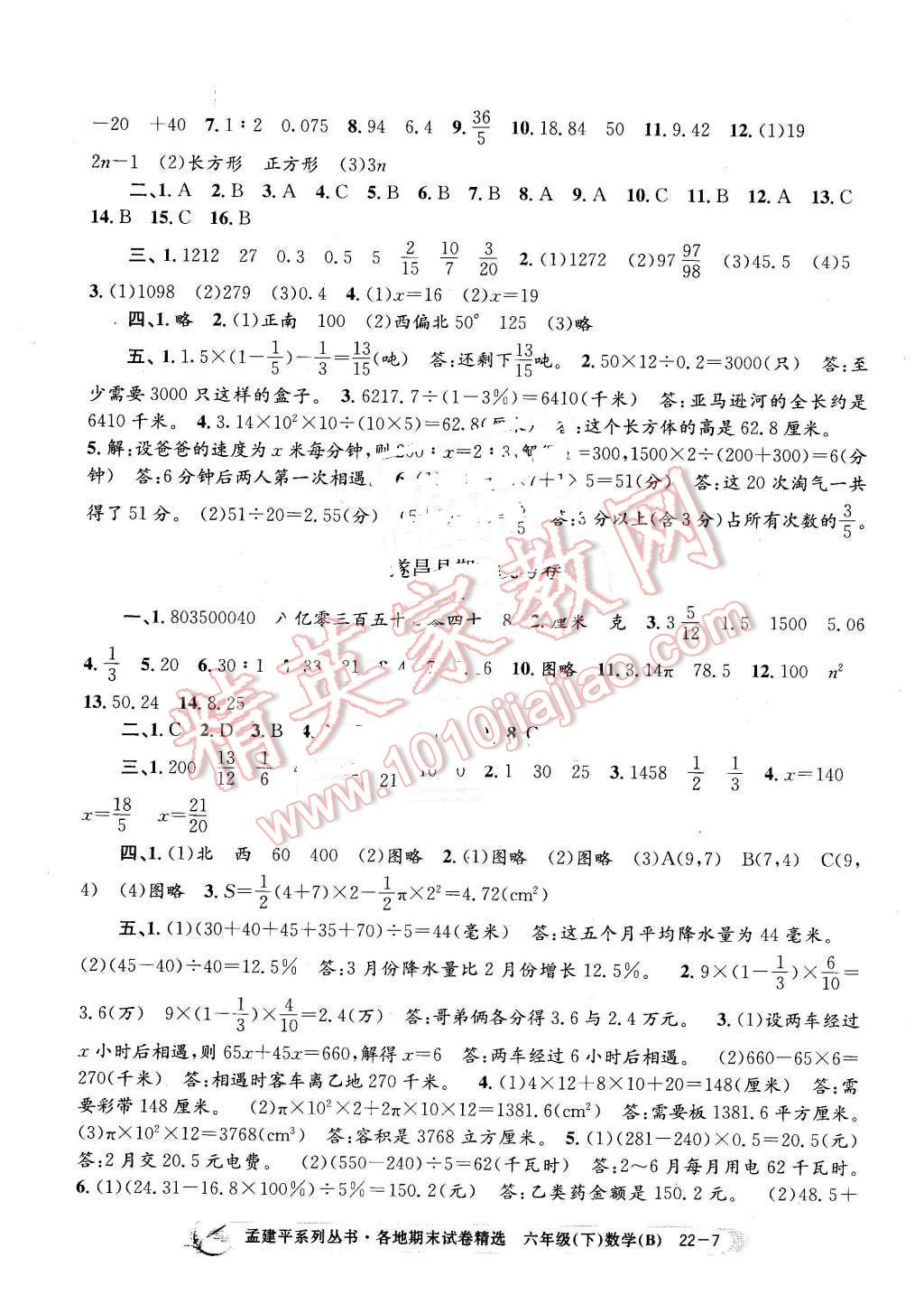 2016年孟建平各地期末试卷精选六年级数学下册北师大版