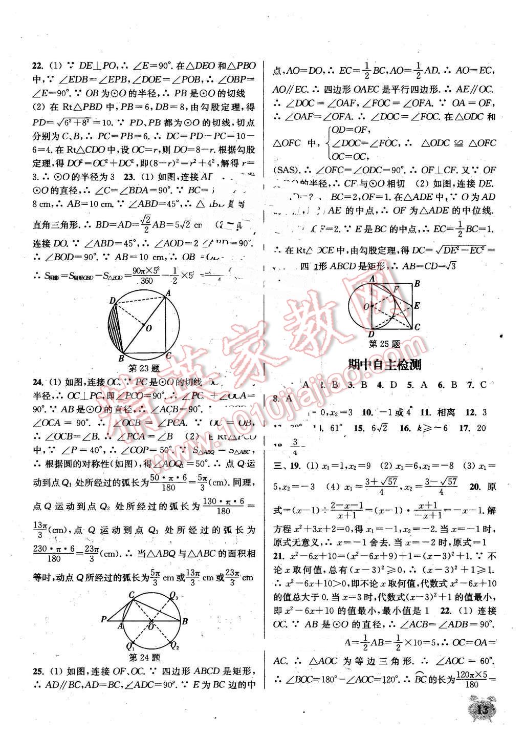 2016年通城學典課時作業本九年級數學上冊江蘇版江蘇專用答案——青夏