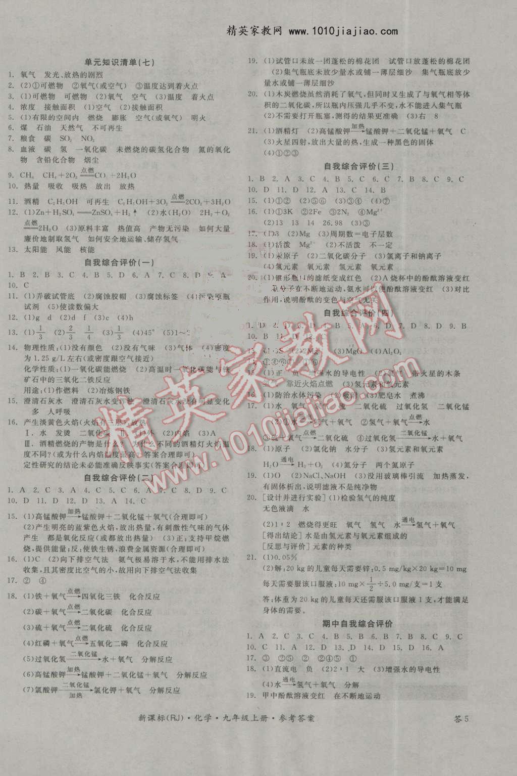 2016年全品作业本九年级化学上册人教版