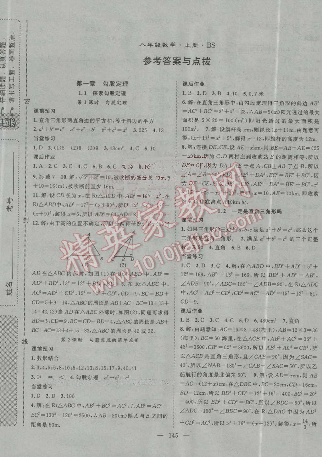 2016年名师学案八年级数学上册北师大版答案—青夏教育精英家教网