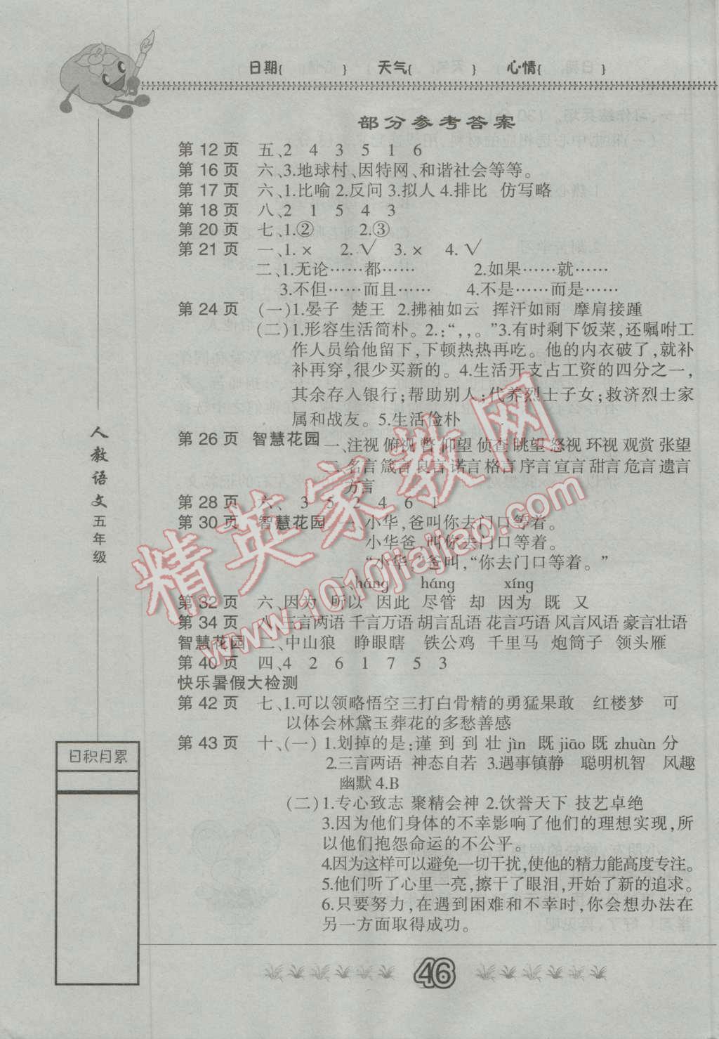 2016年快乐假期暑假作业五年级语文人教版内蒙古人民出版社答案—青