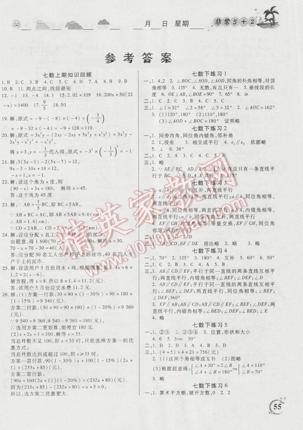 练习册 2016年暑假作业非常5加2七年级数学答