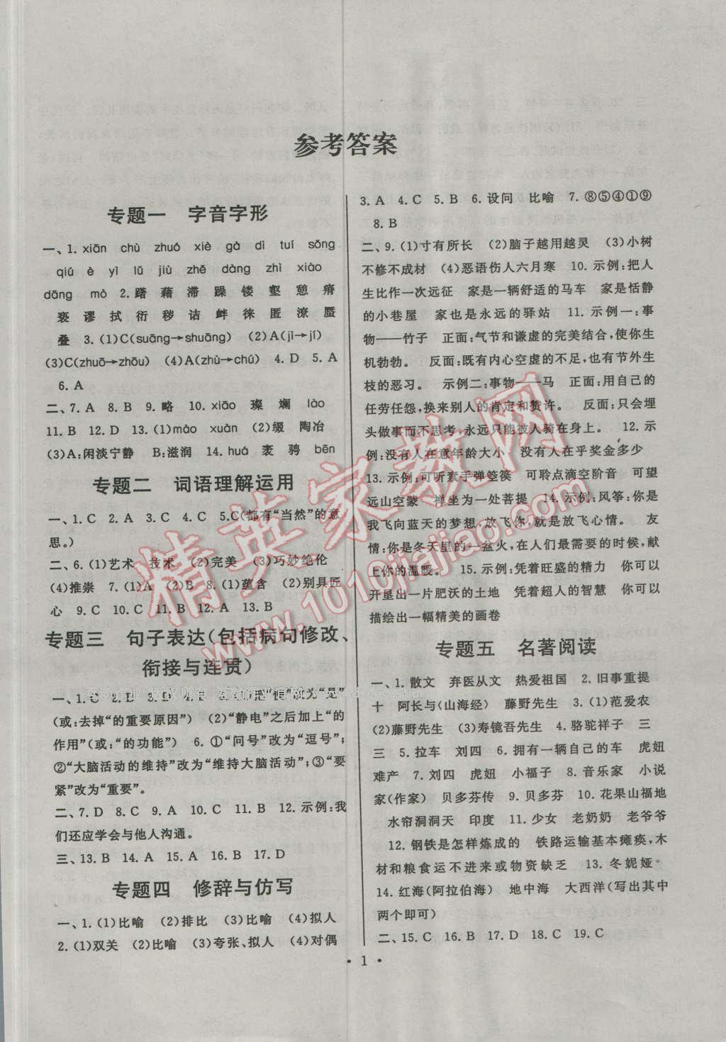 2016年暑假作业七年级语文人教版安徽人民出版社