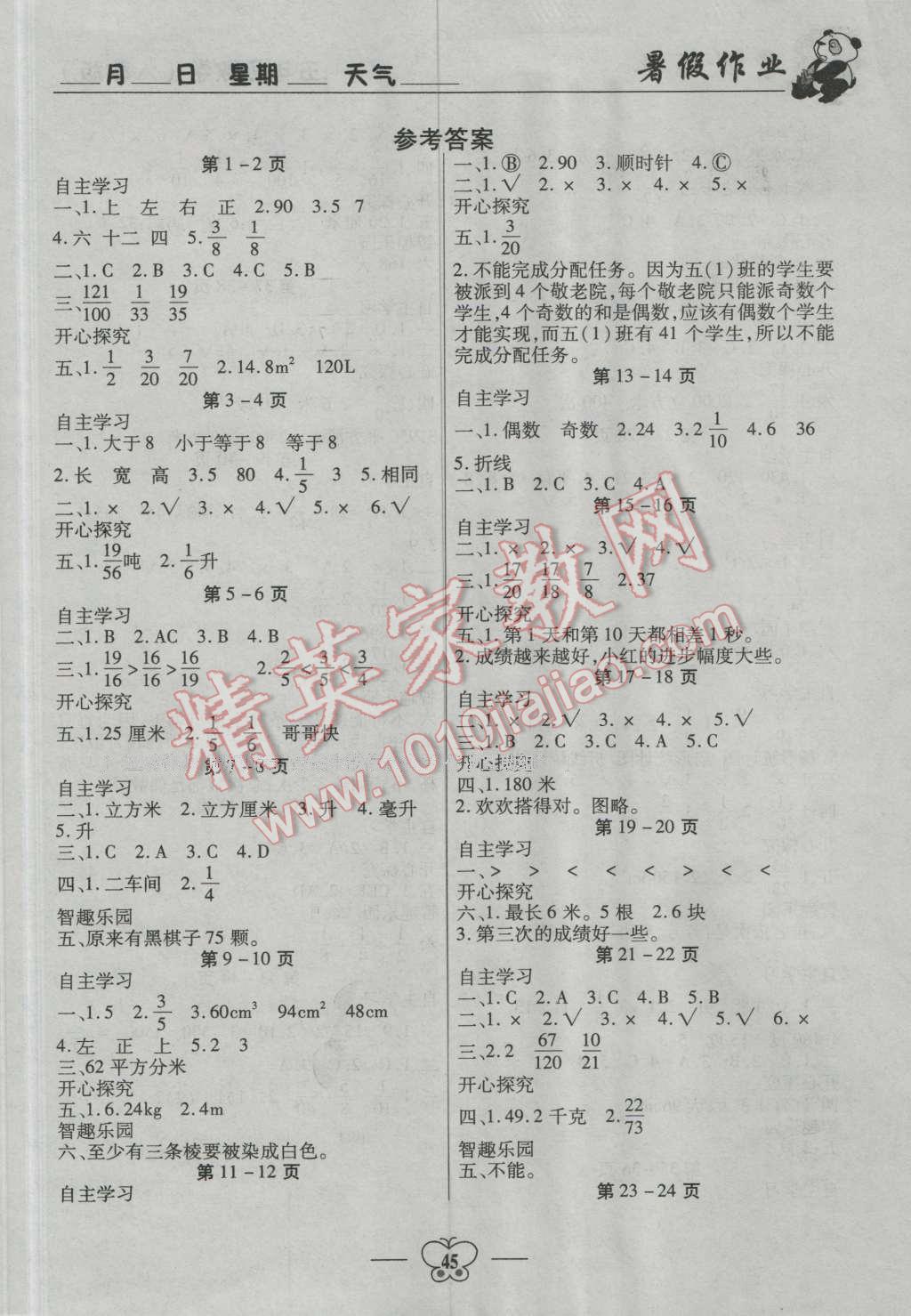 2016年快乐天天练暑假作业五年级数学人教版安徽师范大学出版社