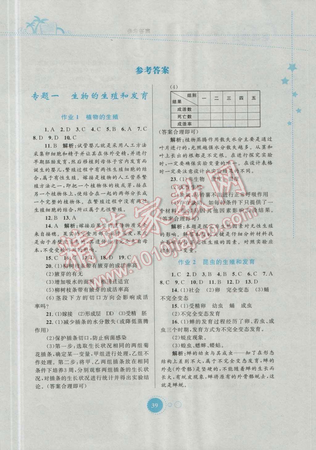 2016年暑假作业八年级生物内蒙古教育出版社