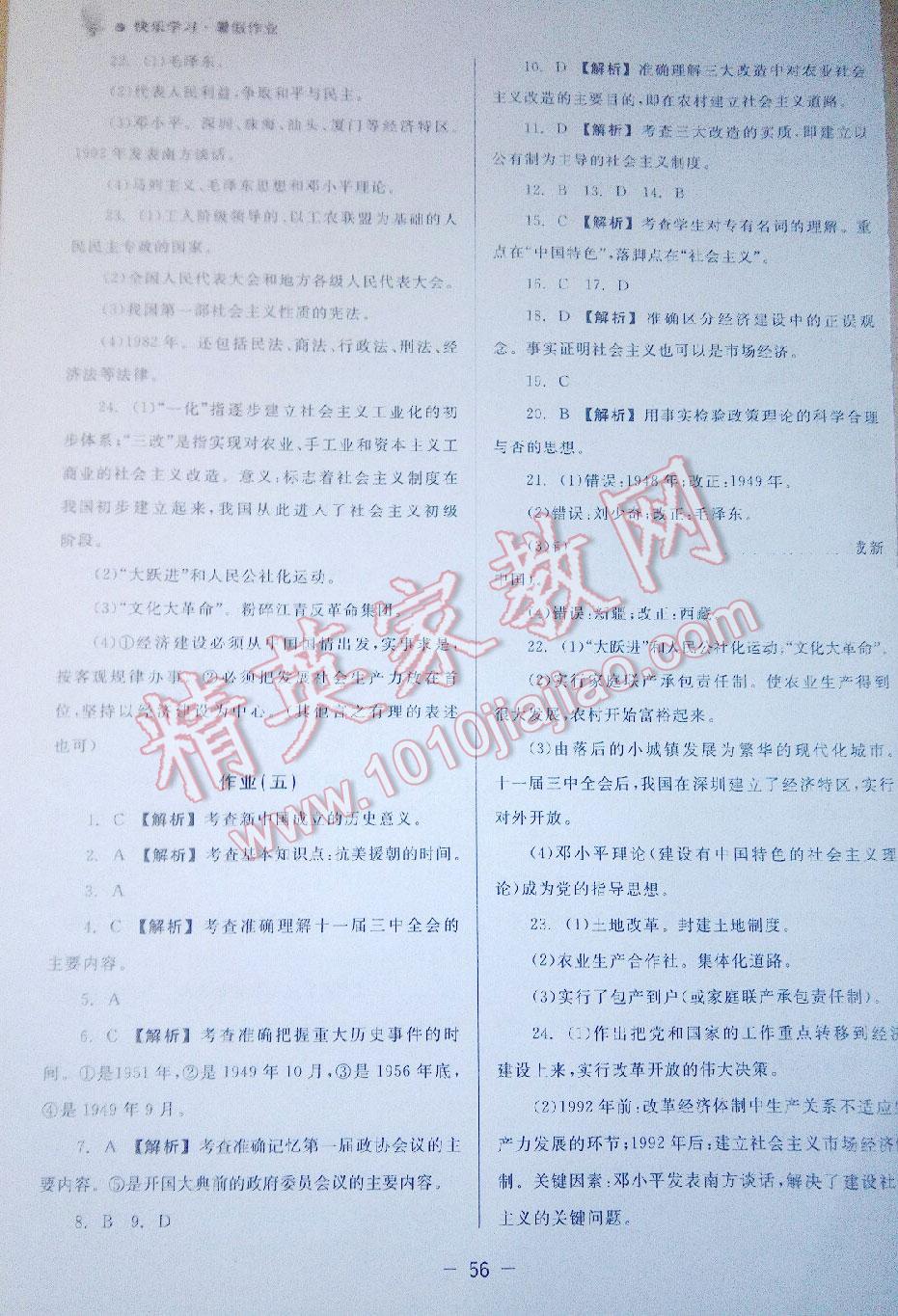 2016年快乐学习暑假作业八年级历史东方出版社 第4页