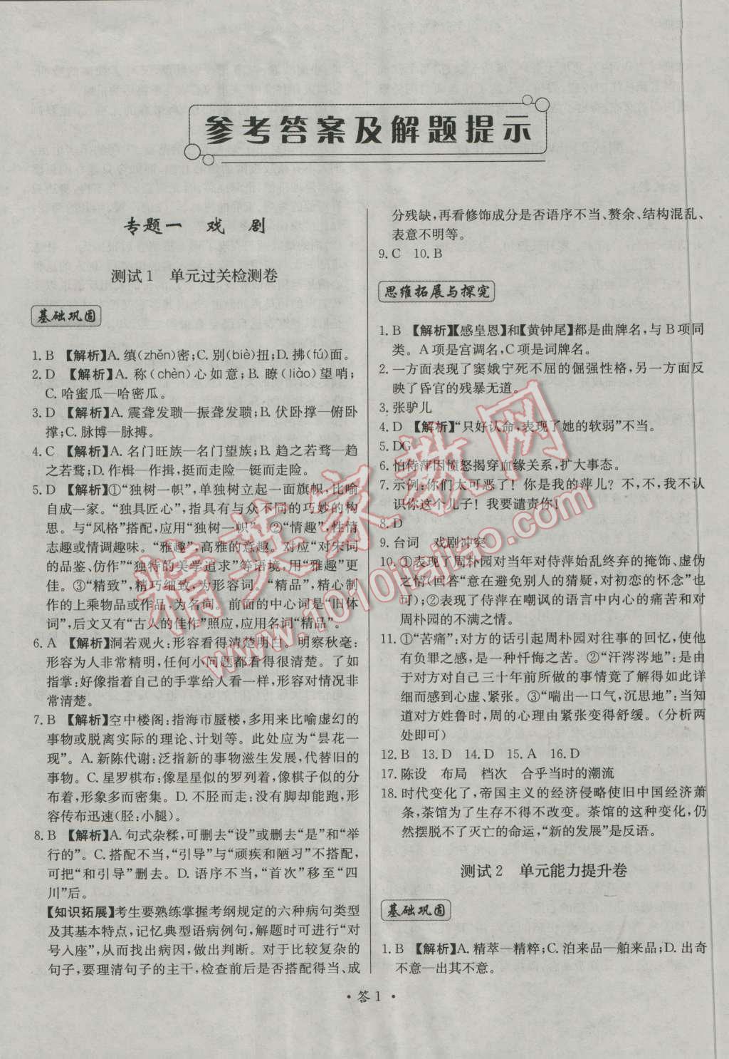 天利38套对接高考单元专题测试卷语文必修4人教版答案