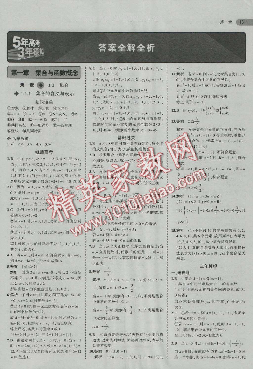 5年高考3年模拟高中数学必修1人教a版答案—青夏教育精英家教网