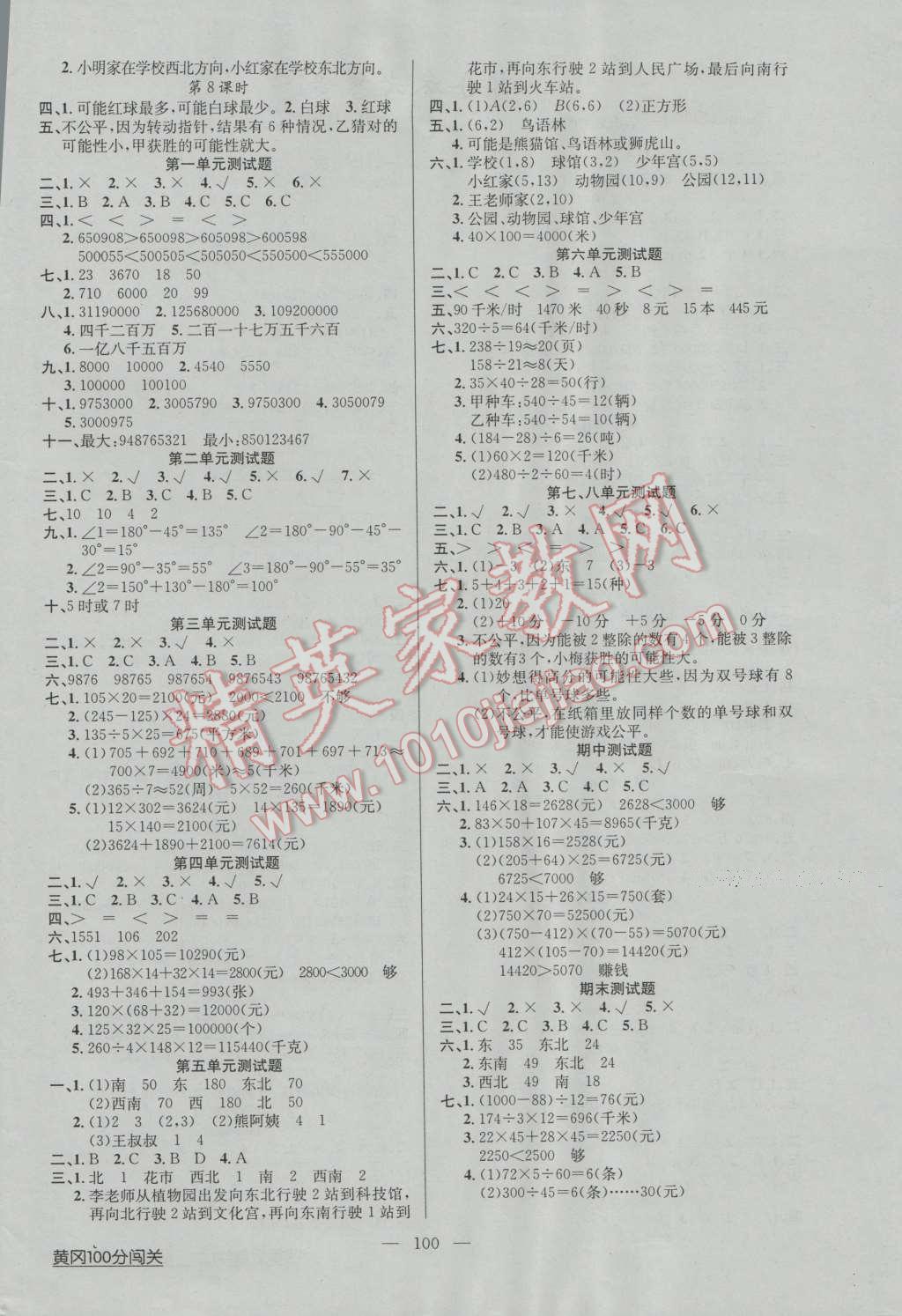 2016年黄冈100分闯关四年级数学上册北师大版