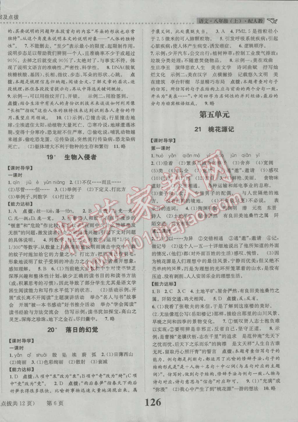 达标练与测八年级语文上册人教版 第6页 参考答案 分享练习册得积分