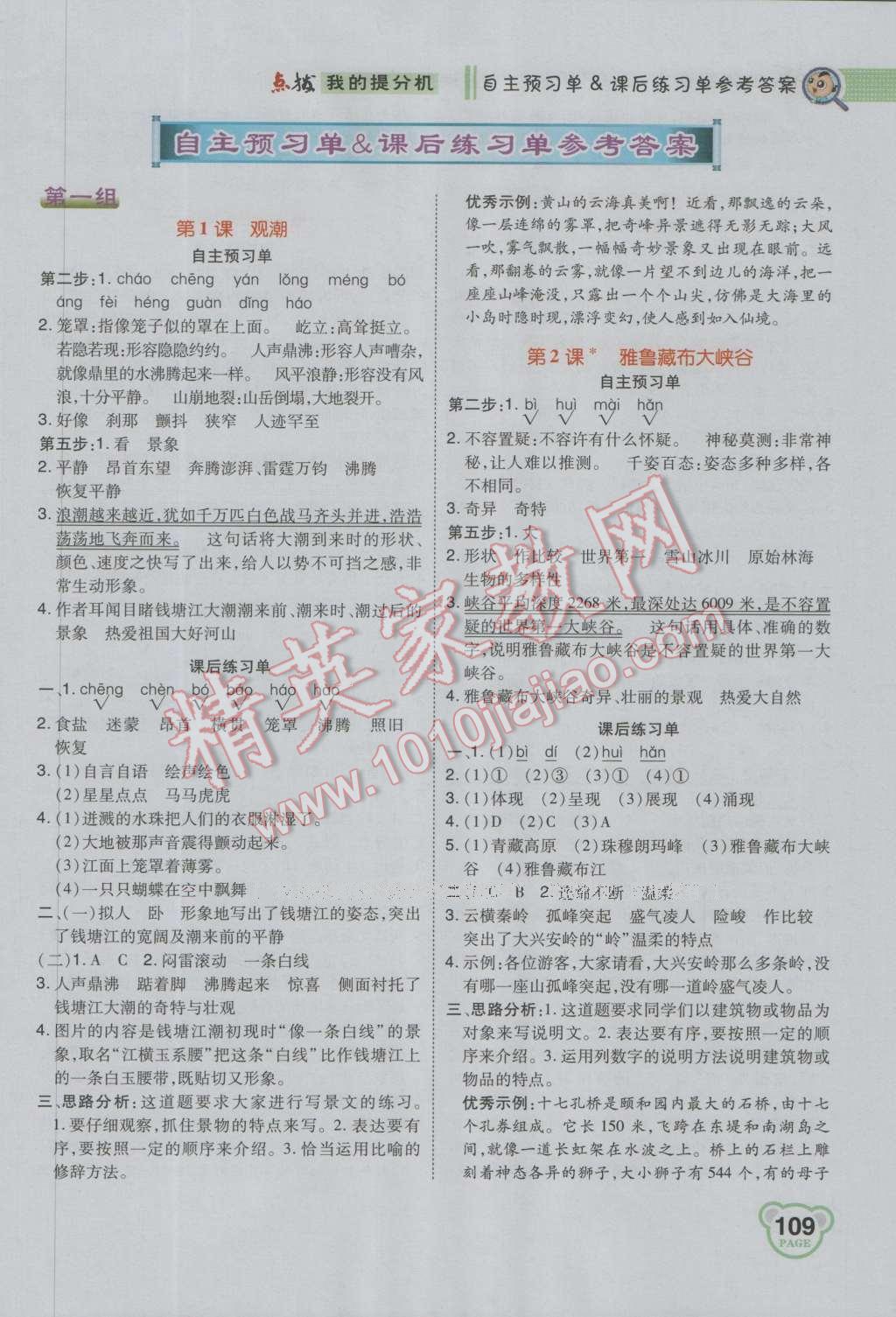 2016年特高级教师点拨四年级语文上册人教版