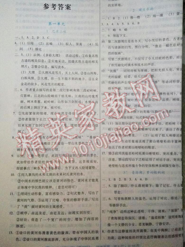 2016年云南省标准教辅优佳学案八年级语文上册语文版答案—青夏教育