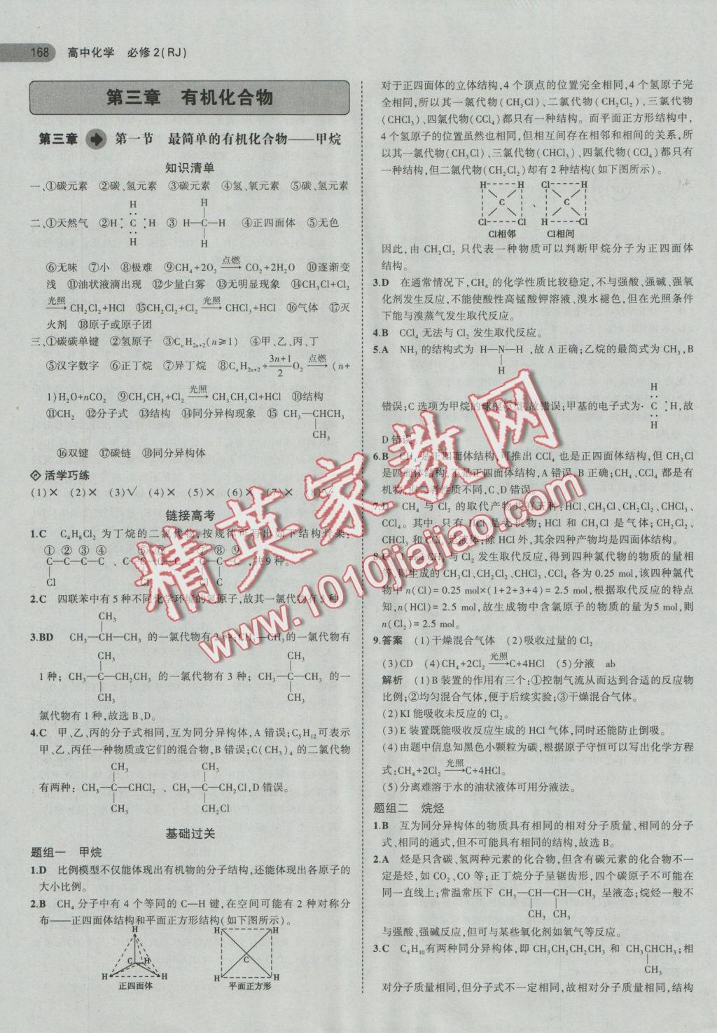 5年高考3年模拟高中化学必修2人教版 参考答案第19页