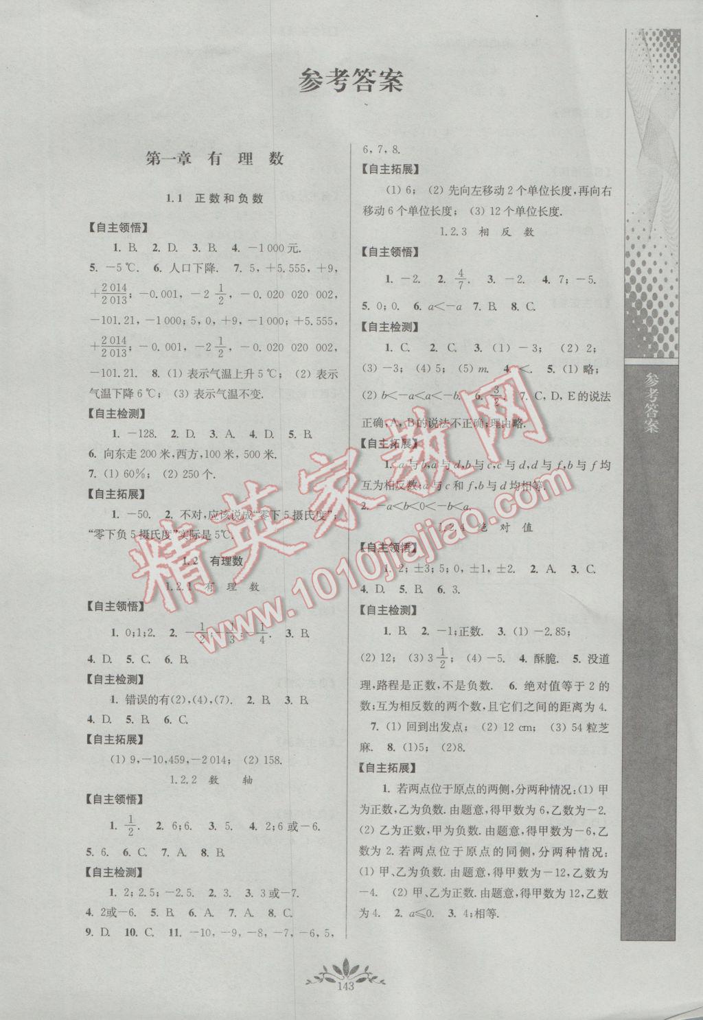 2016年新课程自主学习与测评初中数学七年级上册人教版答案