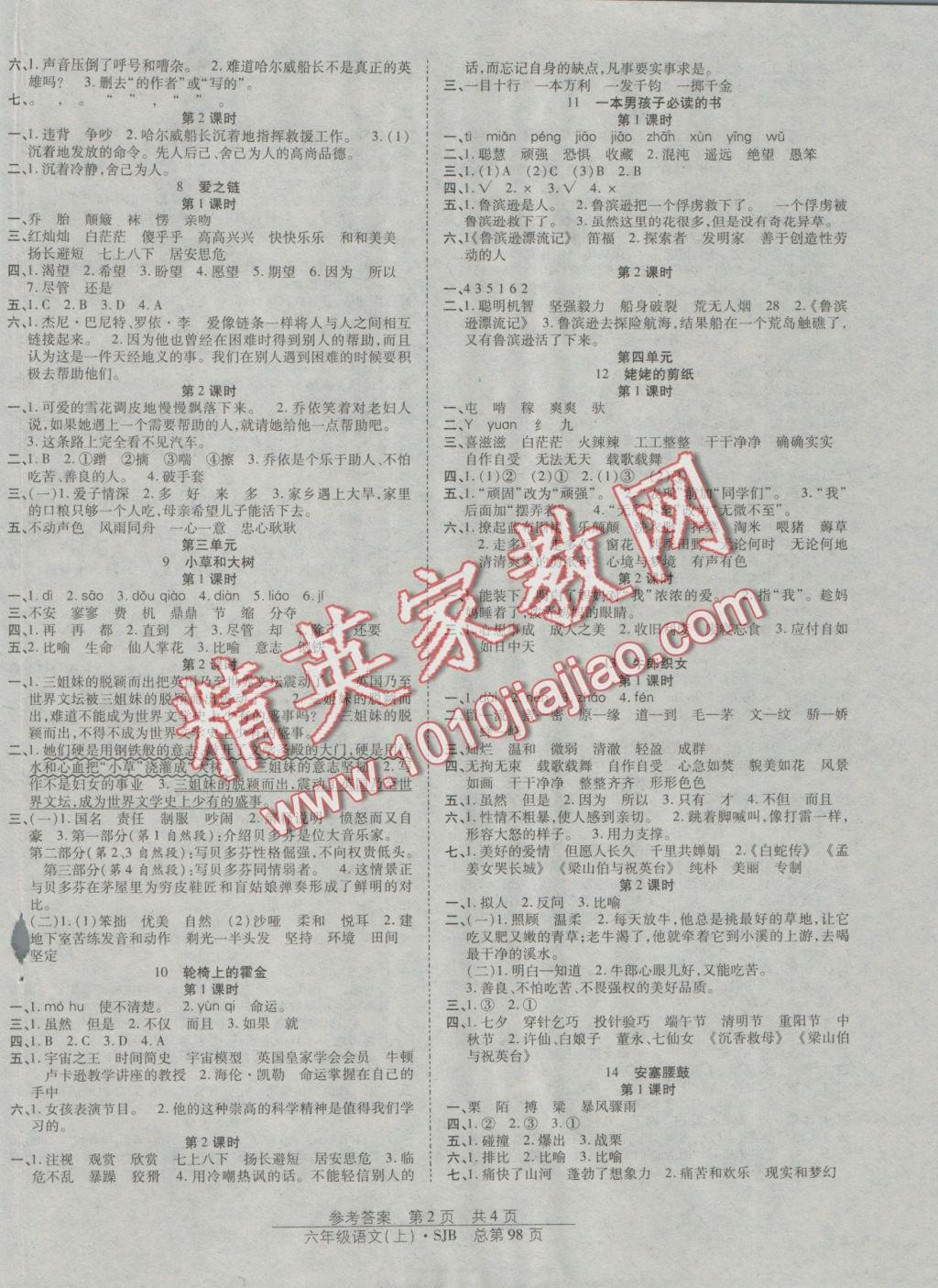 2016年阳光训练课时作业六年级语文上册苏教版 参考答案第2页