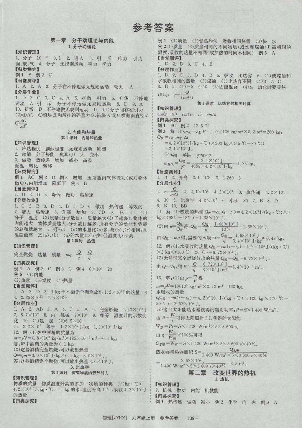 2016年全效学习九年级物理上册教科版答案