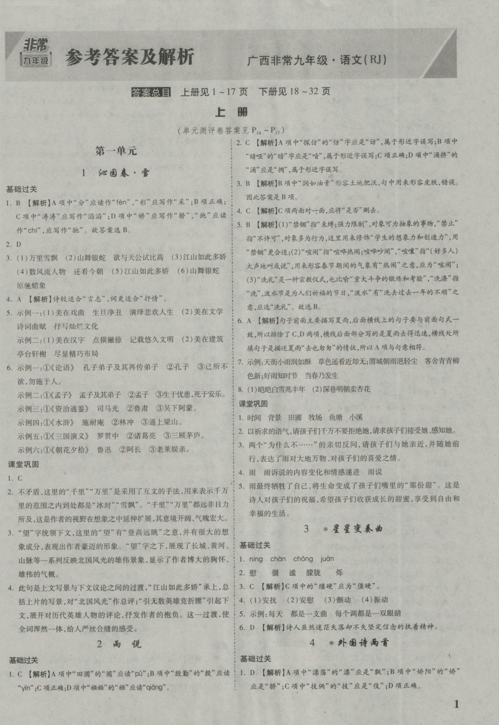 2017年万唯教育非常九年级语文人教版广西专版 参考答案第1页