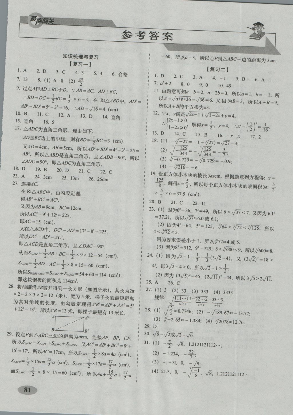 2016年聚能闯关期末复习冲刺卷八年级数学上册北师大版 参考答案第1页