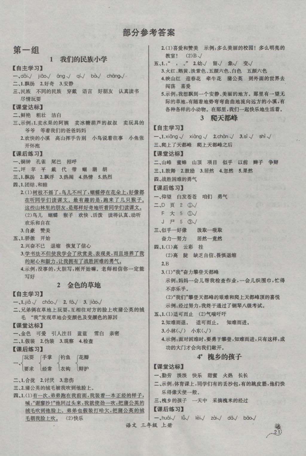 2016年同步导学案课时练三年级语文上册人教版河北专版