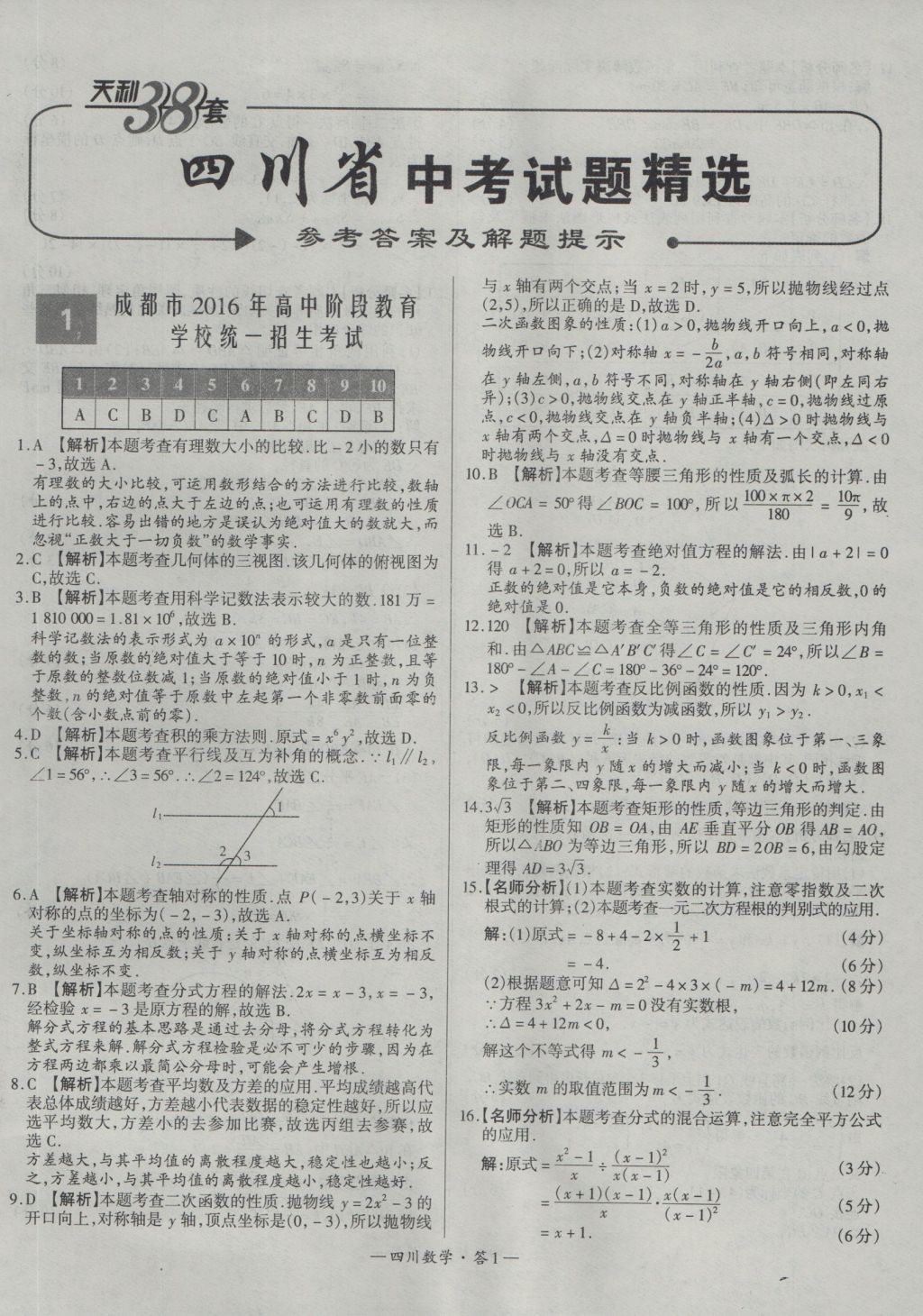 2017年天利38套四川省中考试题精选数学 参考答案第1页