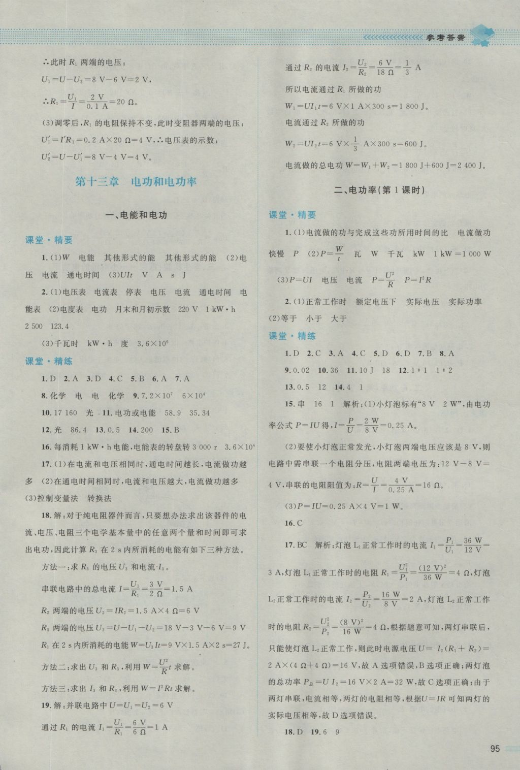 2016年课堂精练九年级物理上册北师大版双色版 参考答案第15页