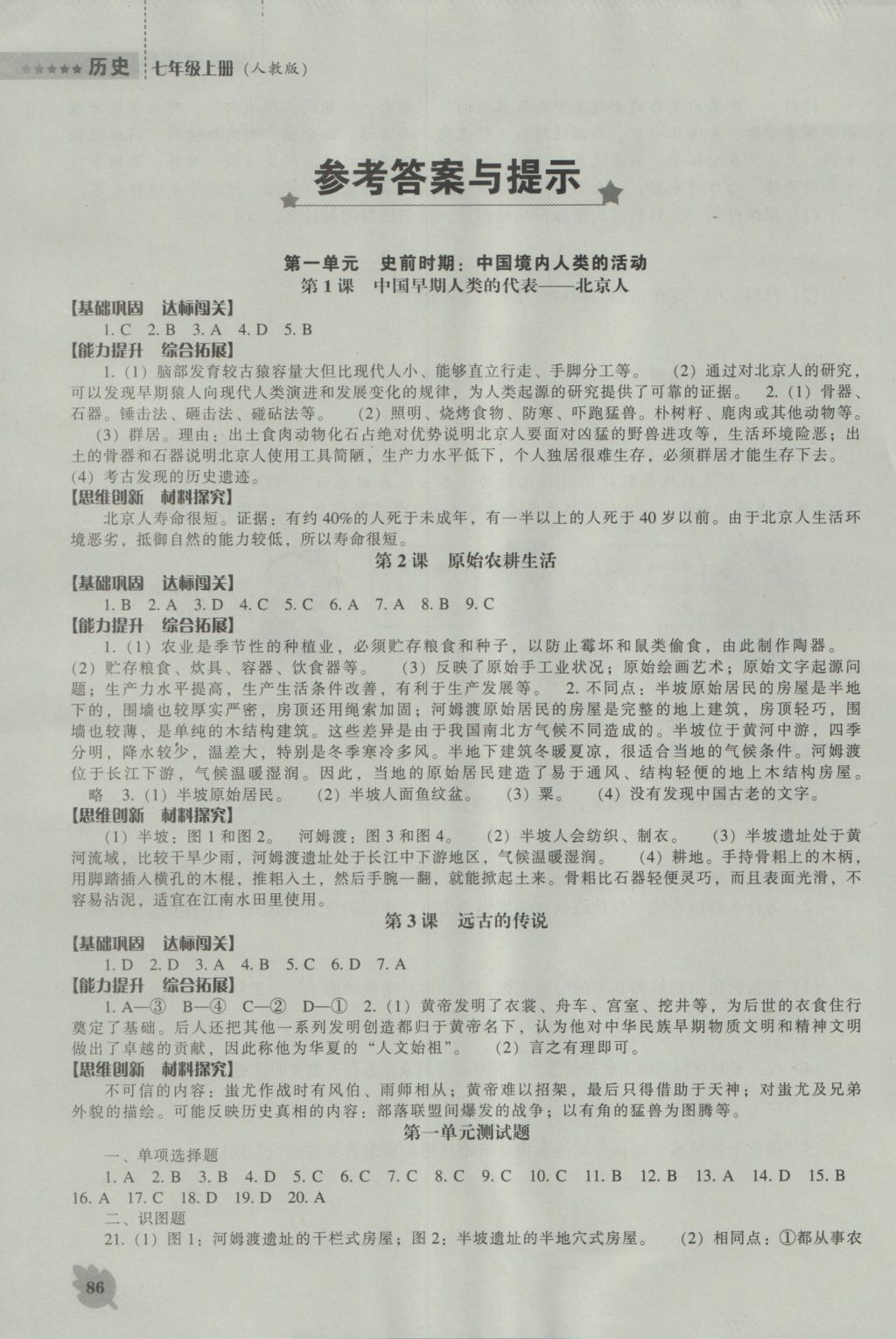 历史能力培养七年级上册人教版 参考答案第1页 参考答案 分享练习册