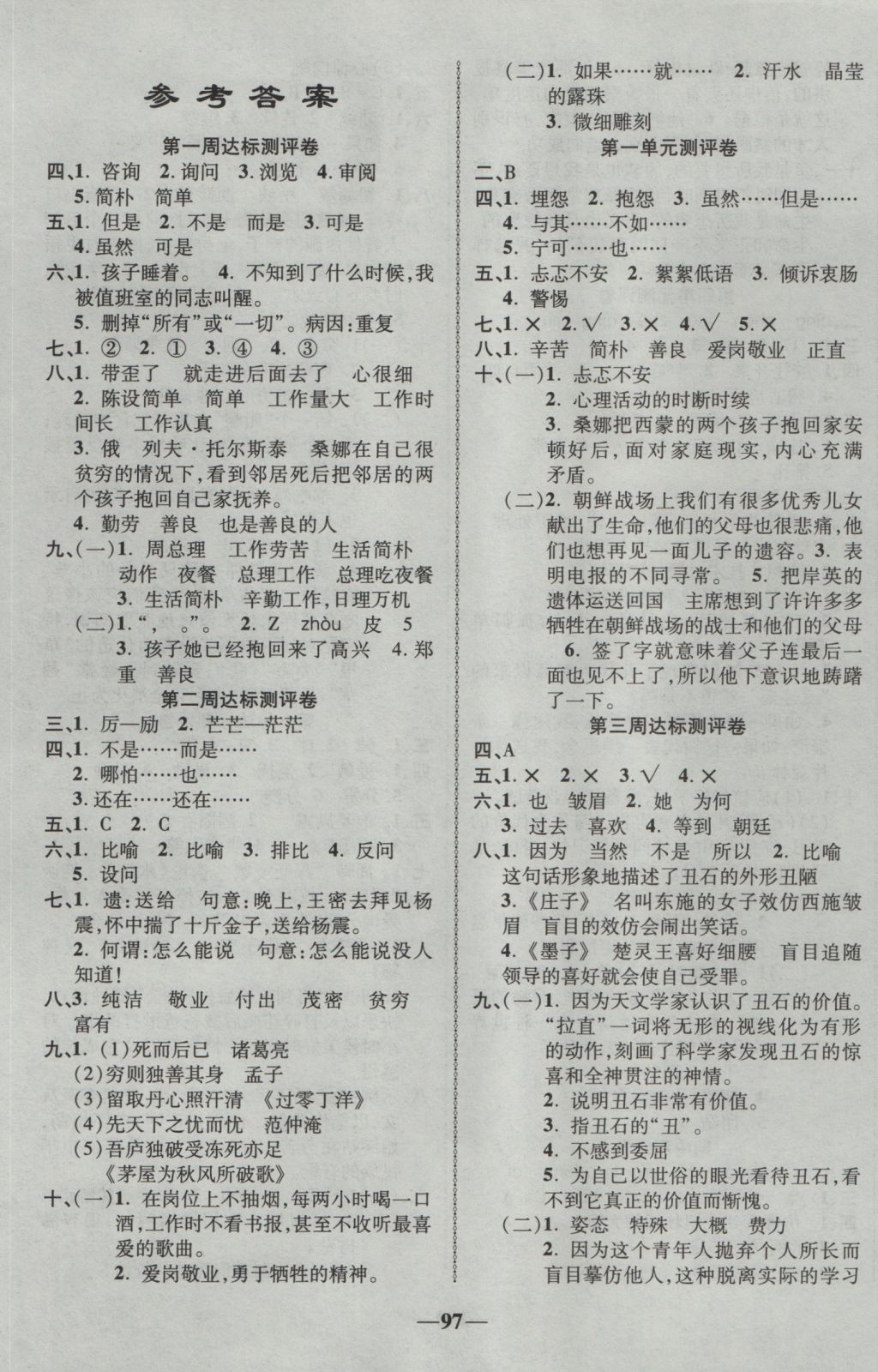 2016年优加全能大考卷六年级语文上册北师大版答案