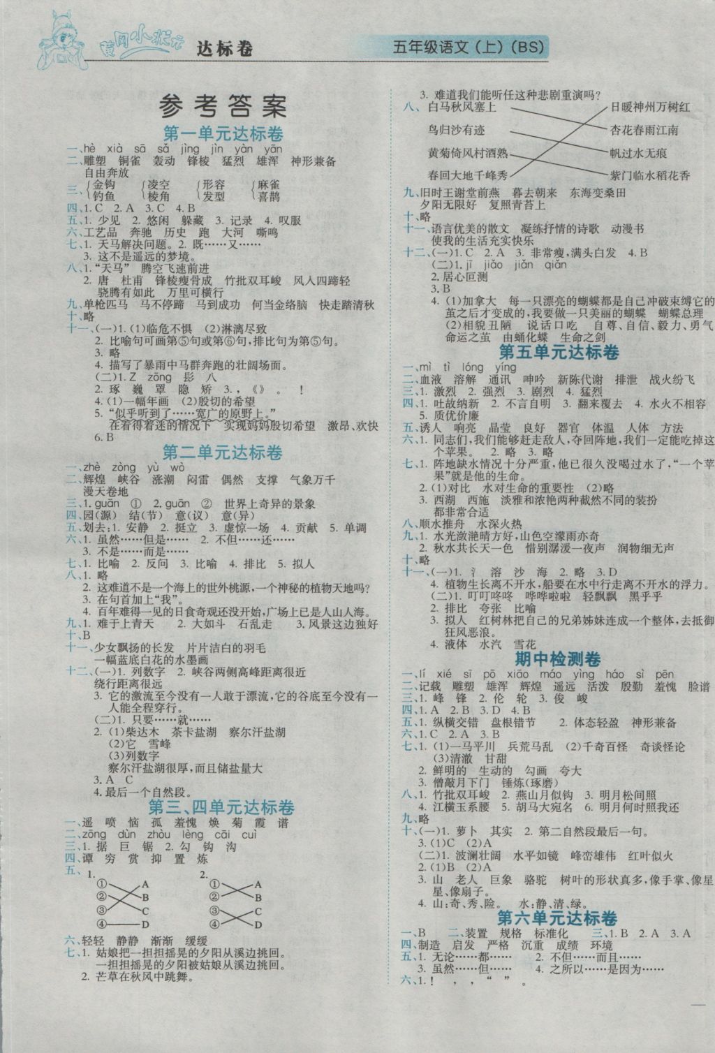 2016年黄冈小状元达标卷五年级语文上册北师大版