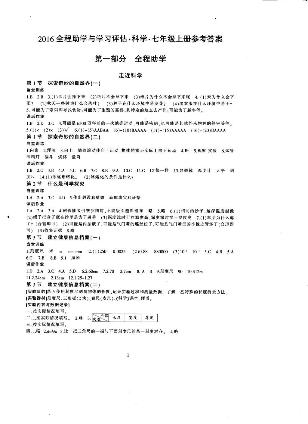 2016年全程助学与学习评估科学七年级上册 参考答案第1页 参考