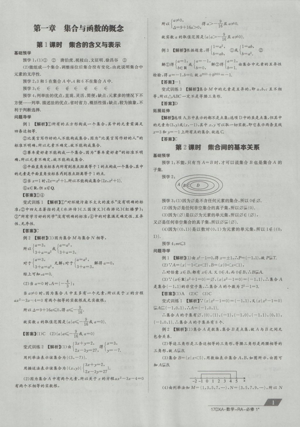 金太阳导学案数学必修1人教a版