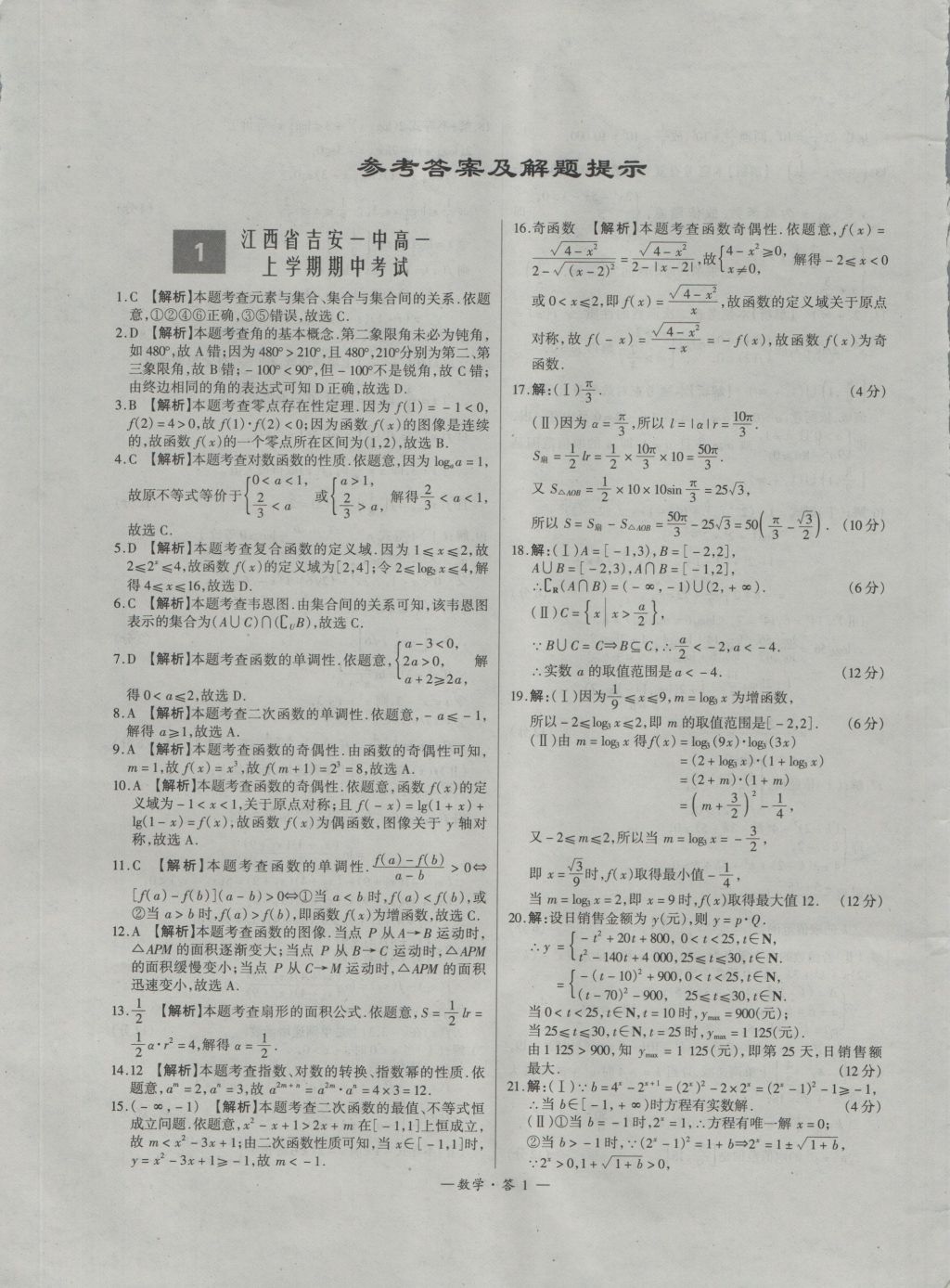 高中名校期中期末联考测试卷数学必修1,2北师大版 参考答案第1页