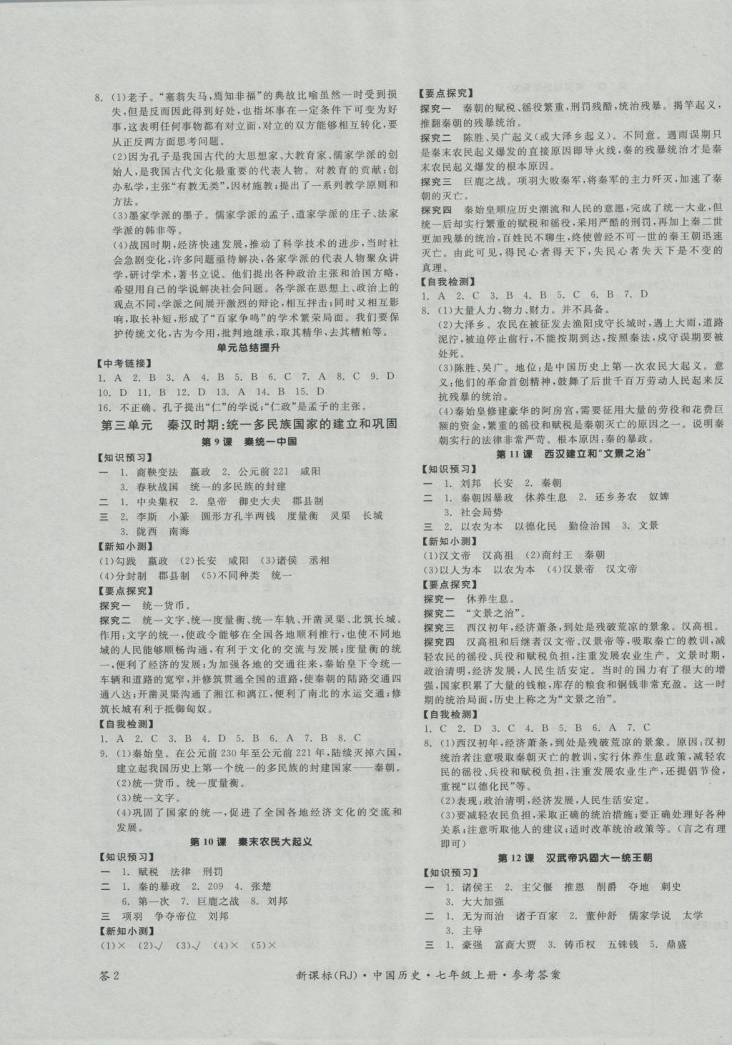 2016年全品学练考七年级中国历史上册人教版 参考答案第3页