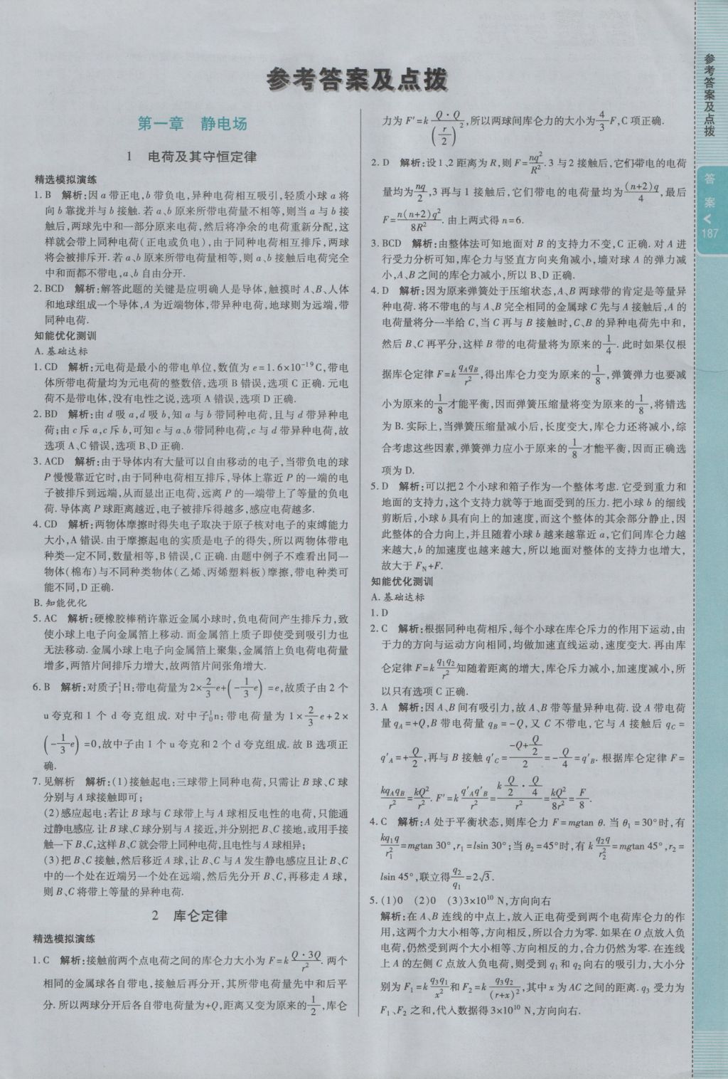 倍速学习法高中物理选修3-1人教版 参考答案第1页