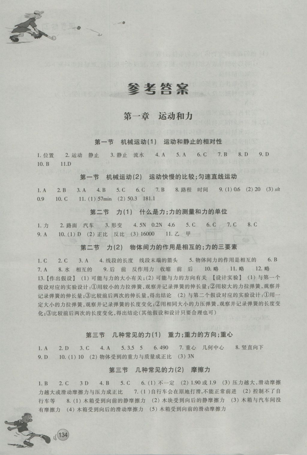 2016年同步练习八年级科学上册华师大版浙江教育出版社