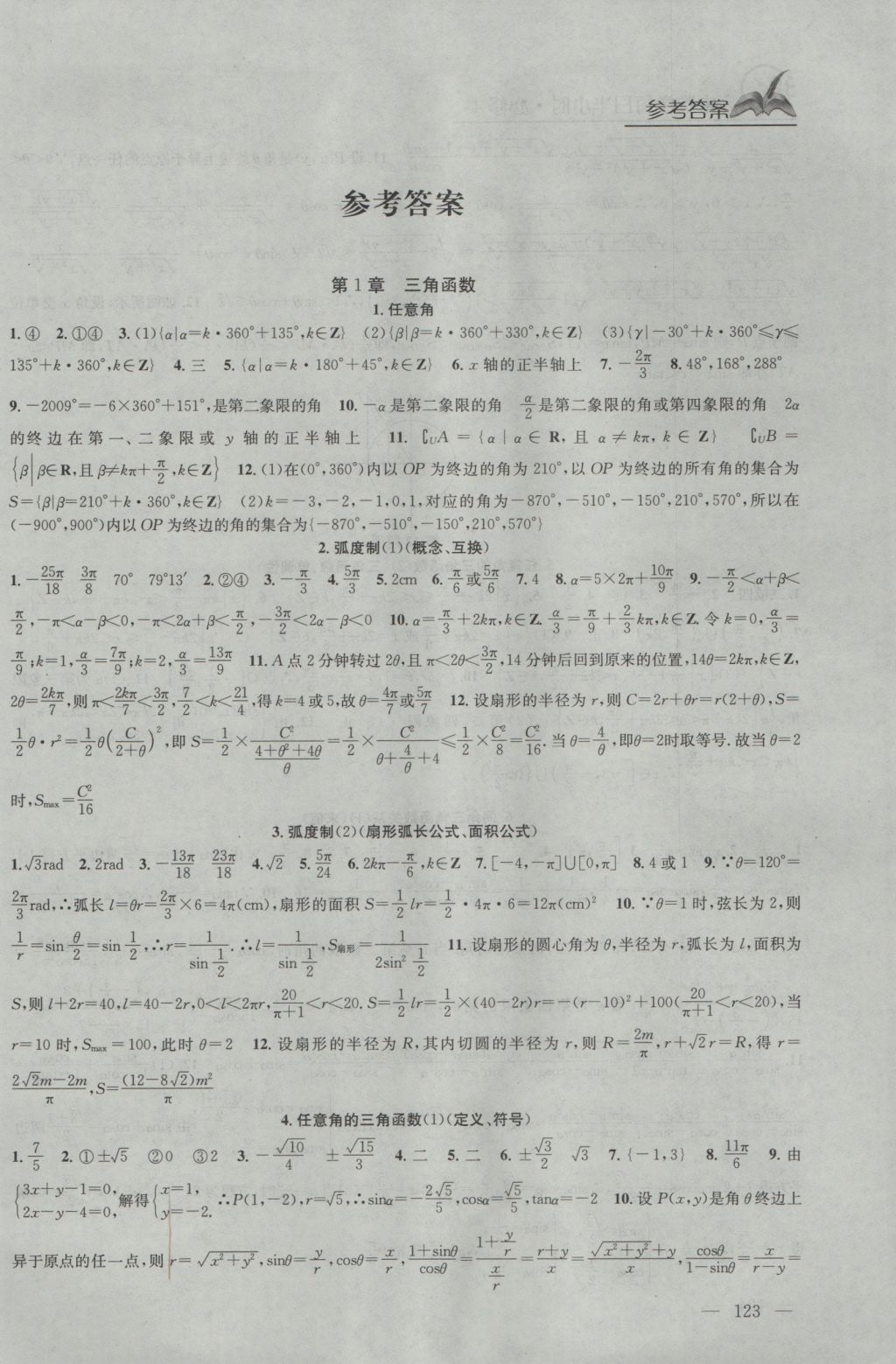 金钥匙每日半小时高中数学必修4江苏版 参考答案第1页