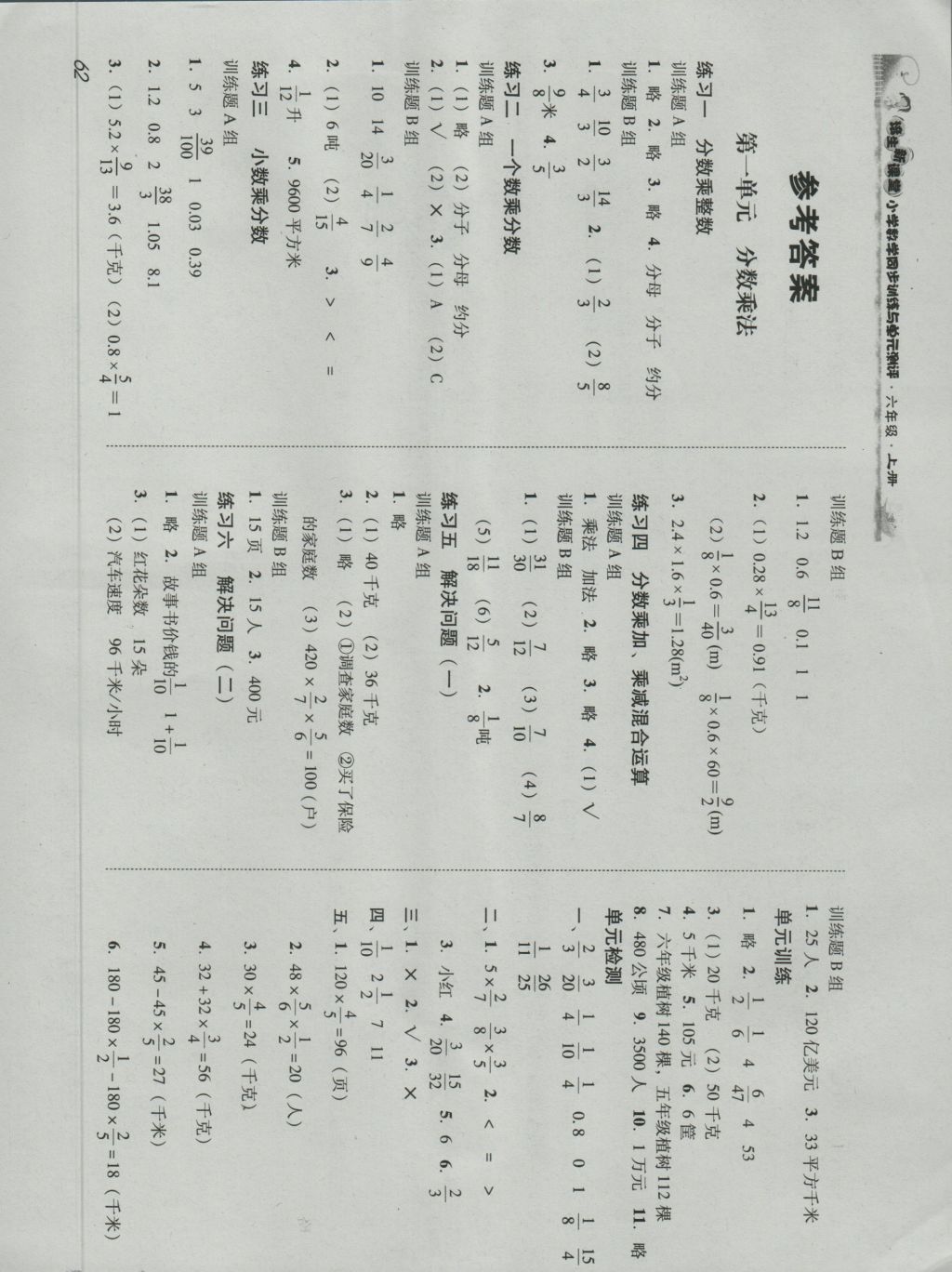 2016年培生新课堂小学数学同步训练与单元测评六年级上册答案