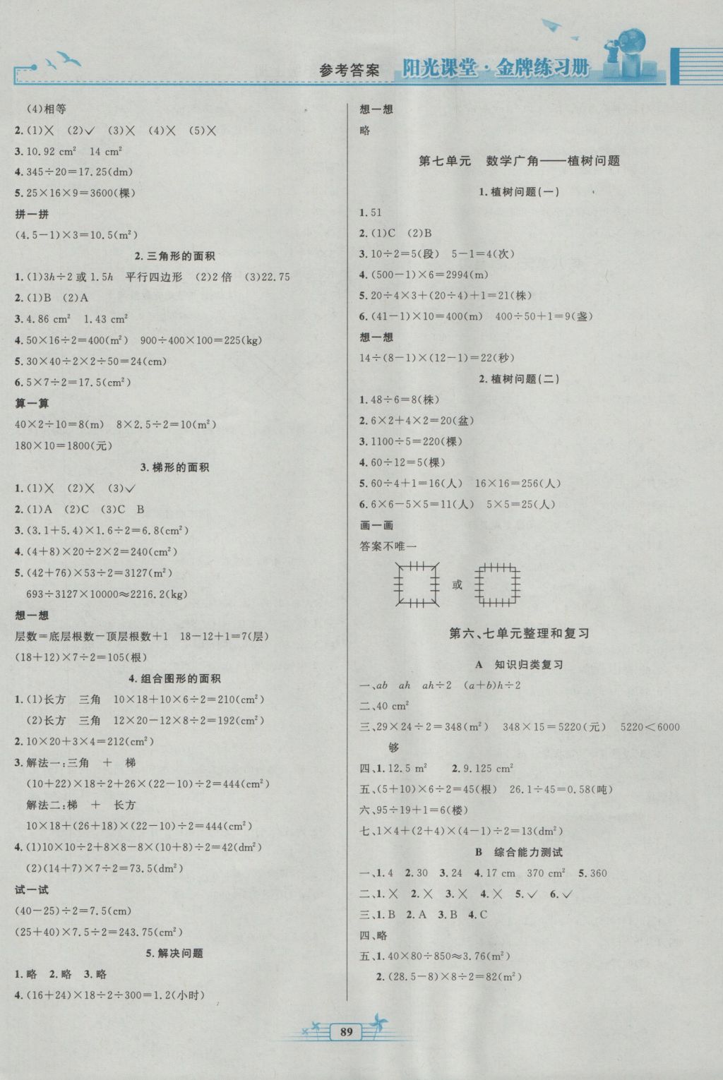 2016年阳光课堂金牌练习册五年级数学上册人教版 参考答案第7页