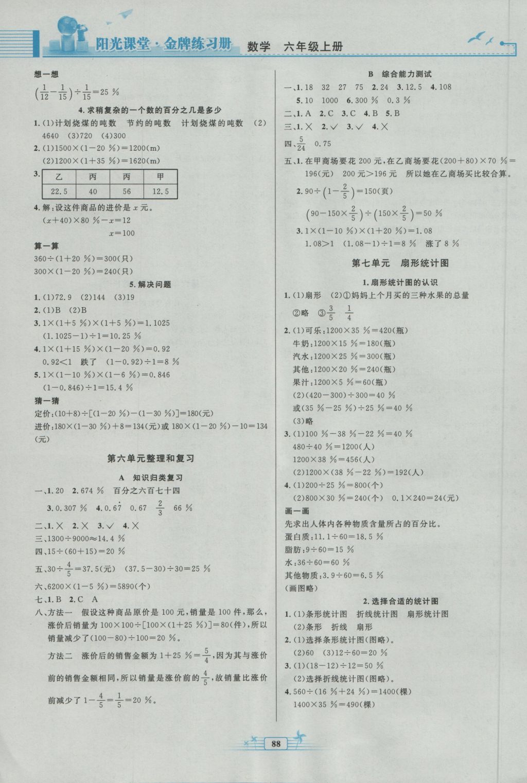 2016年阳光课堂金牌练习册六年级数学上册人教版 参考答案第6页