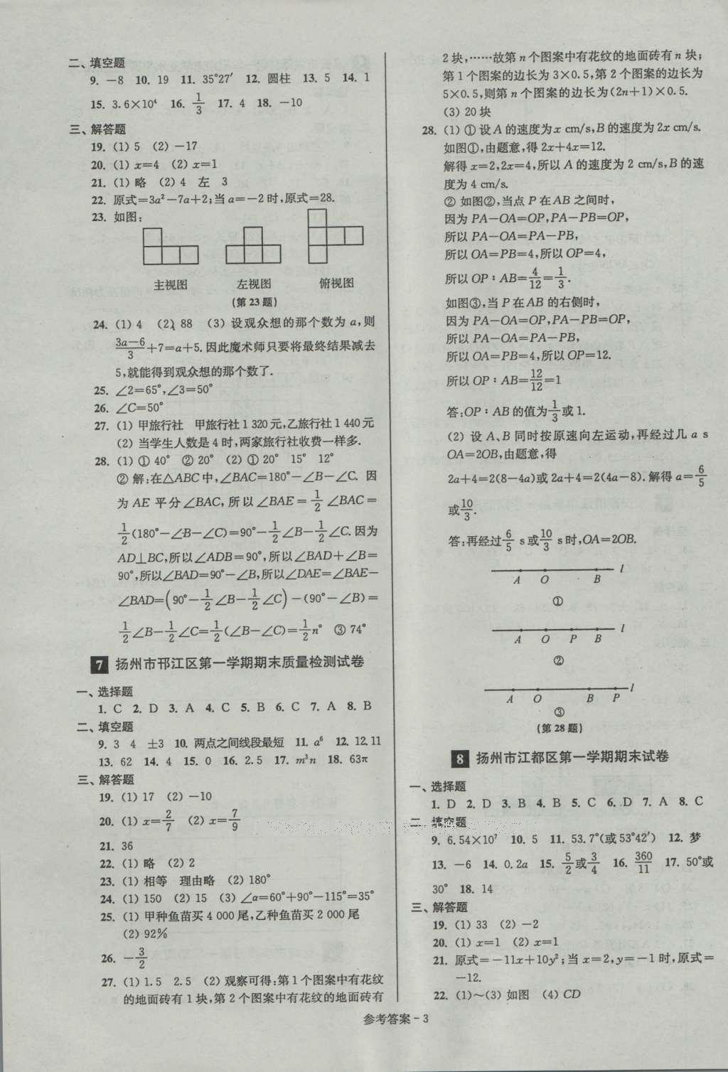 2016年名牌中学期末突破一卷通七年级数学上册苏科版答案