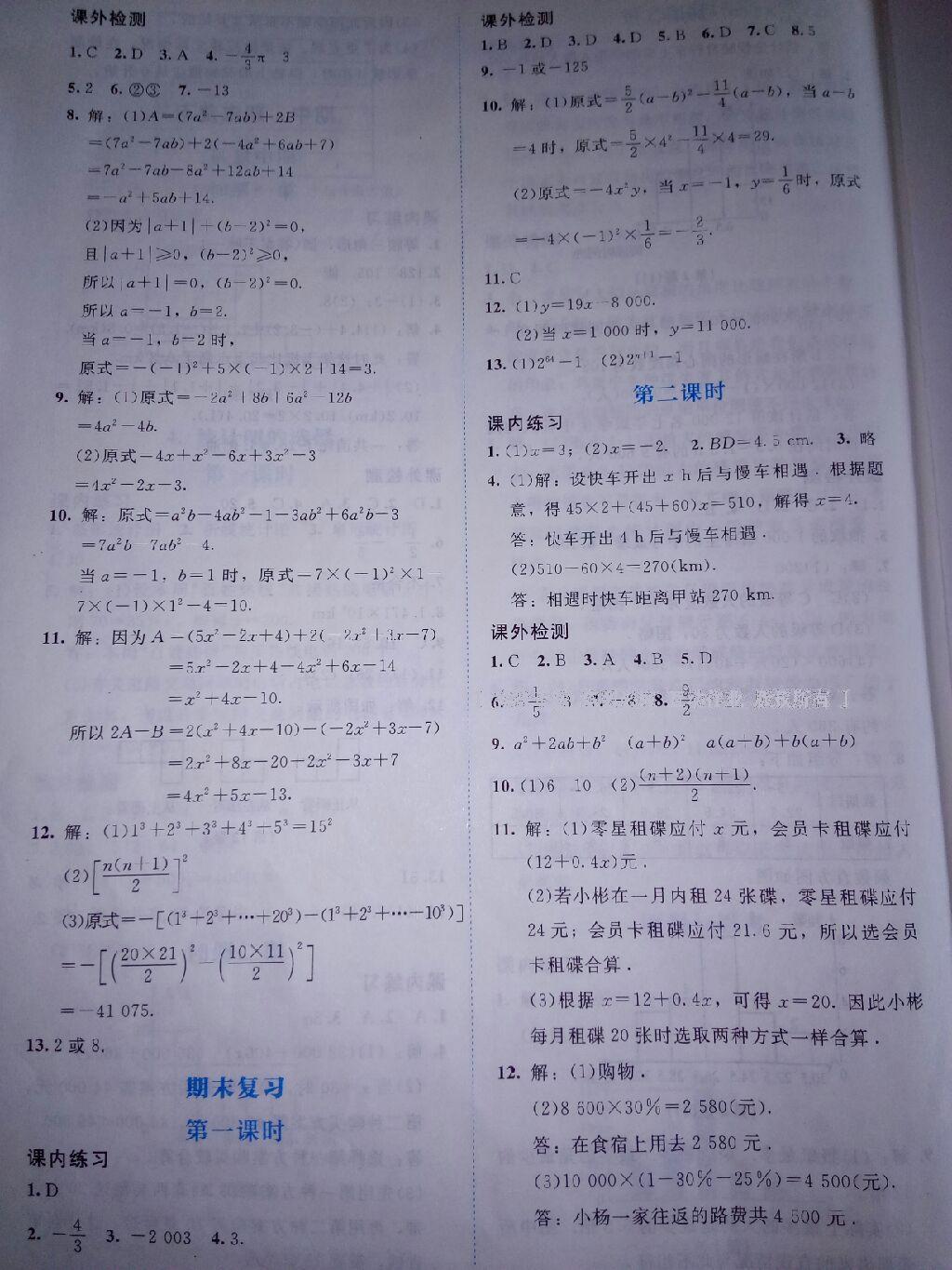 2016年伴你学数学七年级上册北师大版北京师范大学出版社 第45页