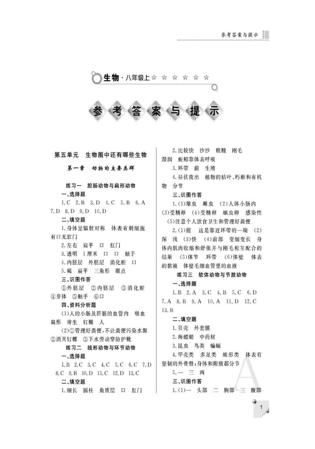 2016年课堂练习册八年级生物上册人教版a版 参考答案第1页