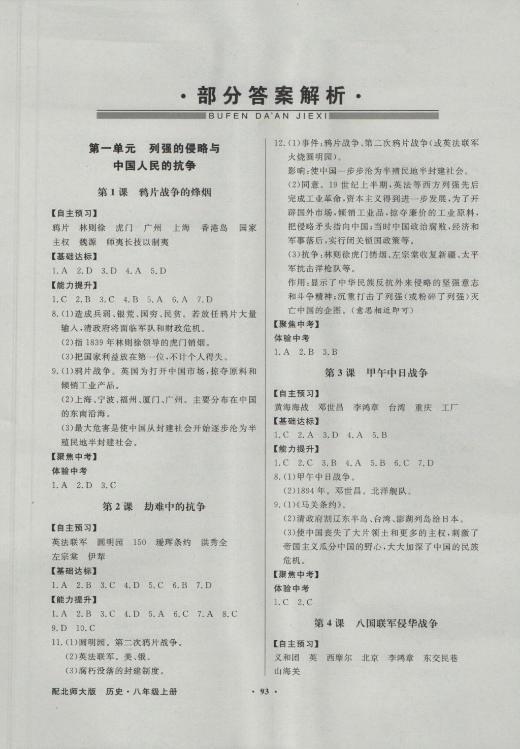 2016年同步导学与优化训练八年级历史上册北师大版答案