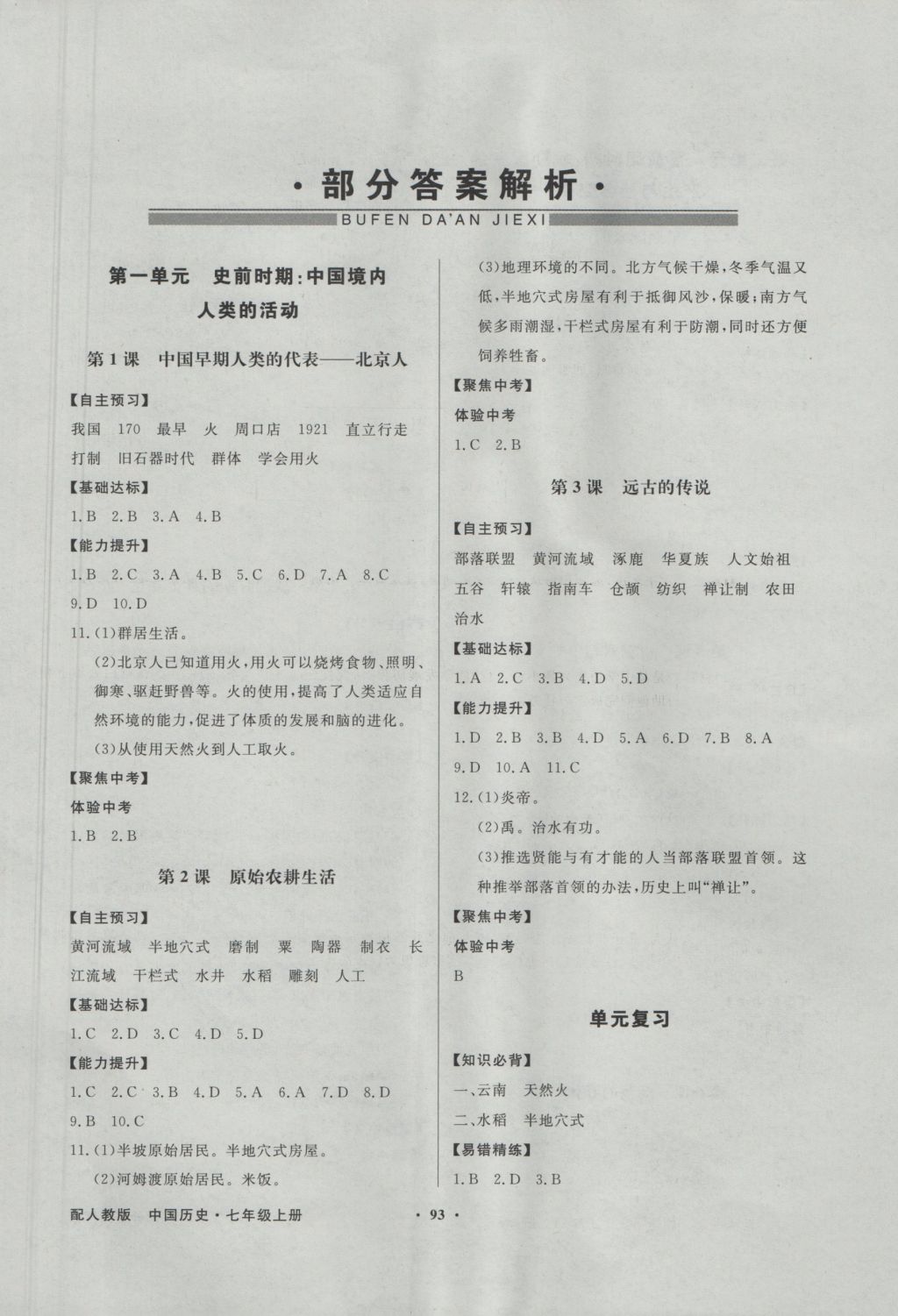 2016年同步导学与优化训练七年级中国历史上册人教版